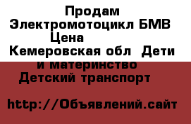 Продам Электромотоцикл БМВ › Цена ­ 12 000 - Кемеровская обл. Дети и материнство » Детский транспорт   